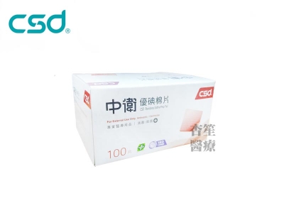 中衛 CSD 優碘棉片(消毒殺菌) 100片/盒
