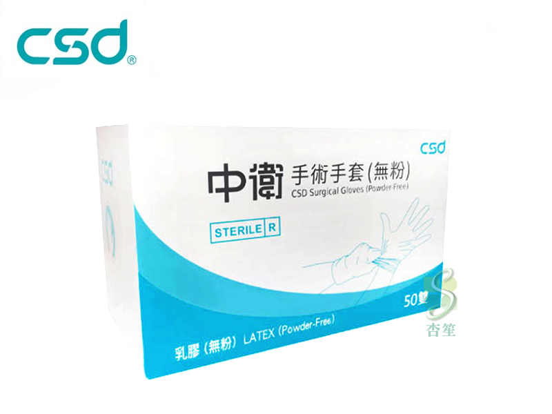 中衛 CSD 無粉手術手套